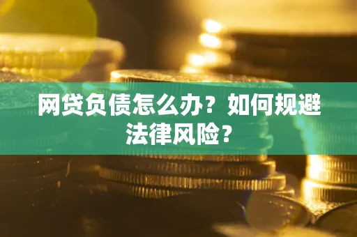 北京网贷负债怎么办？如何规避法律风险？