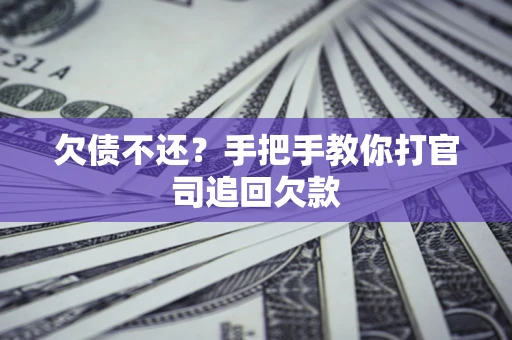 北京欠债不还？手把手教你打官司追回欠款