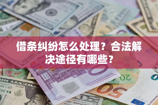 北京借条纠纷怎么处理？合法解决途径有哪些？