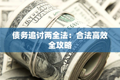 北京债务追讨两全法：合法高效全攻略