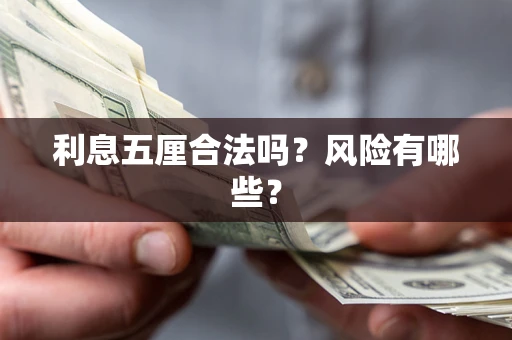 北京利息五厘合法吗？风险有哪些？