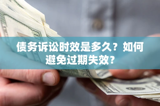 北京债务诉讼时效是多久？如何避免过期失效？