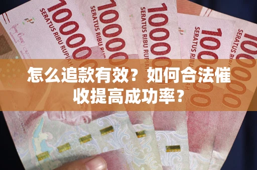 北京怎么追款有效？如何合法催收提高成功率？