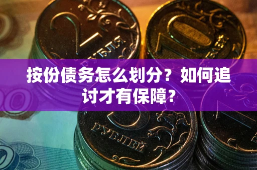 北京按份债务怎么划分？如何追讨才有保障？