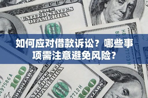 北京如何应对借款诉讼？哪些事项需注意避免风险？