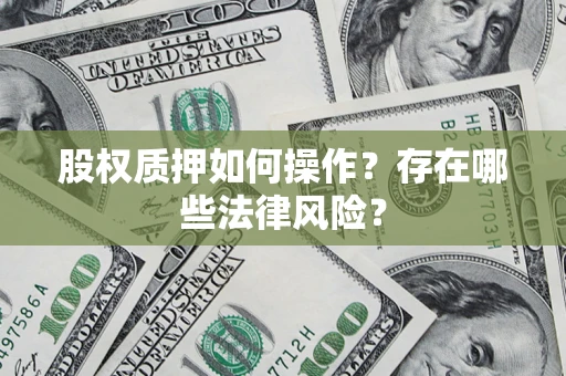 北京股权质押如何操作？存在哪些法律风险？