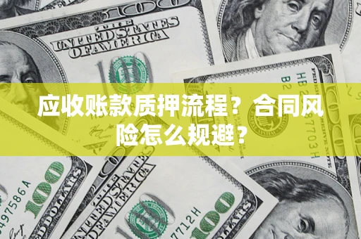北京应收账款质押流程？合同风险怎么规避？