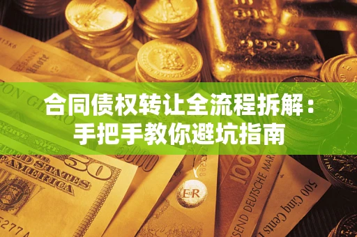 北京合同债权转让全流程拆解：手把手教你避坑指南
