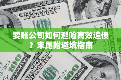 北京要账公司如何避险高效追债？末尾附避坑指南