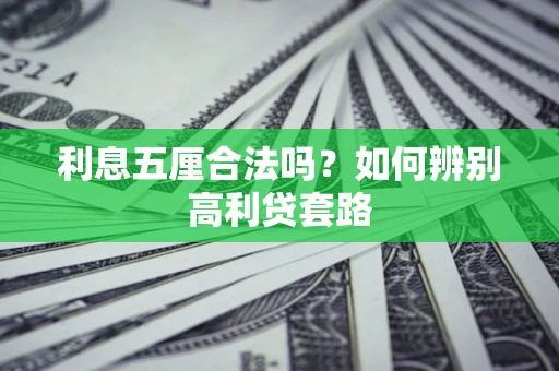 北京利息五厘合法吗？如何辨别高利贷套路