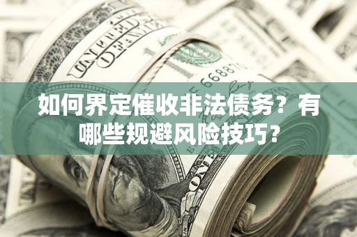 北京如何界定催收非法债务？有哪些规避风险技巧？