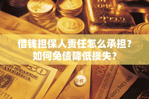 北京借钱担保人责任怎么承担？如何免债降低损失？