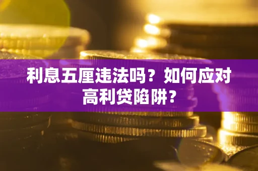 北京利息五厘违法吗？如何应对高利贷陷阱？