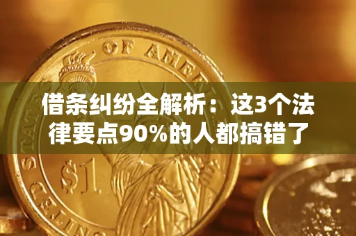 北京借条纠纷全解析：这3个法律要点90%的人都搞错了