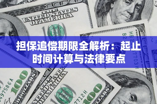 北京担保追偿期限全解析：起止时间计算与法律要点