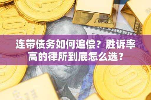 北京连带债务如何追偿？胜诉率高的律所到底怎么选？