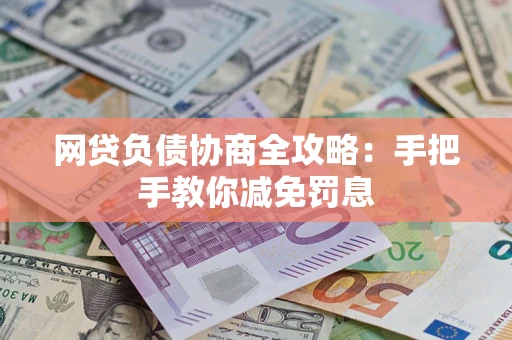 北京网贷负债协商全攻略：手把手教你减免罚息