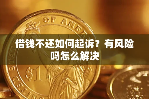 北京借钱不还如何起诉？有风险吗怎么解决