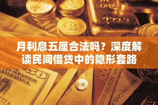 北京月利息五厘合法吗？深度解读民间借贷中的隐形套路