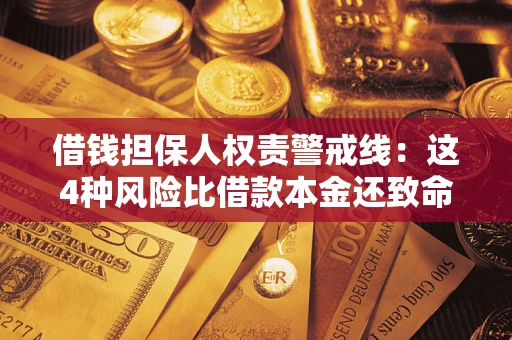 北京借钱担保人权责警戒线：这4种风险比借款本金还致命