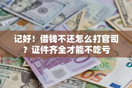 北京记好！借钱不还怎么打官司？证件齐全才能不吃亏