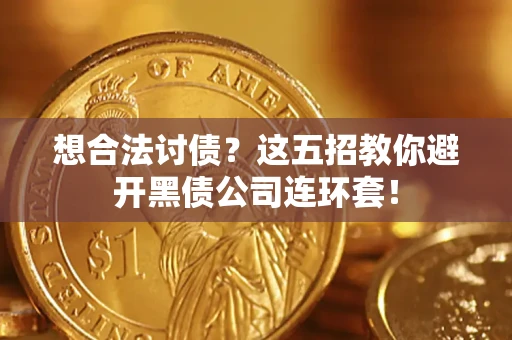 北京想合法讨债？这五招教你避开黑债公司连环套！