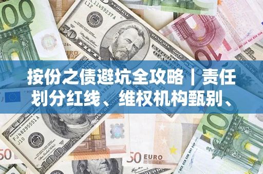 北京按份之债避坑全攻略｜责任划分红线、维权机构甄别、纠纷处理全流程拆解