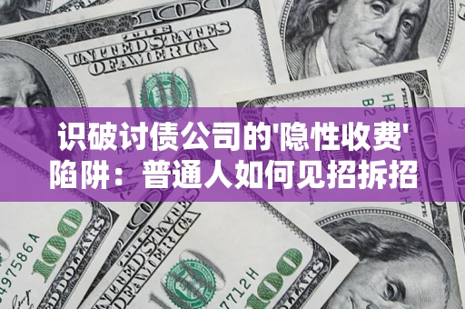 北京识破讨债公司的'隐性收费'陷阱：普通人如何见招拆招？