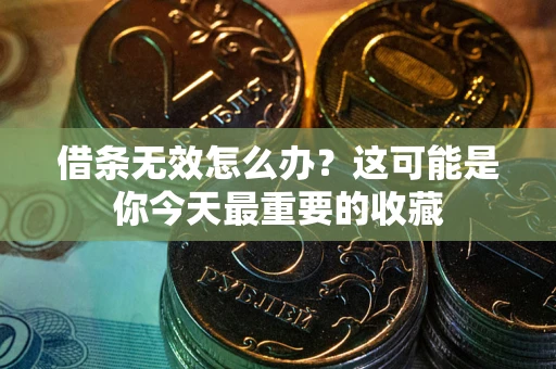 北京借条无效怎么办？这可能是你今天最重要的收藏