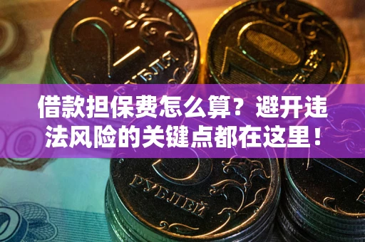 北京借款担保费怎么算？避开违法风险的关键点都在这里！