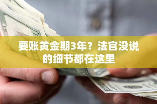北京要账黄金期3年？法官没说的细节都在这里