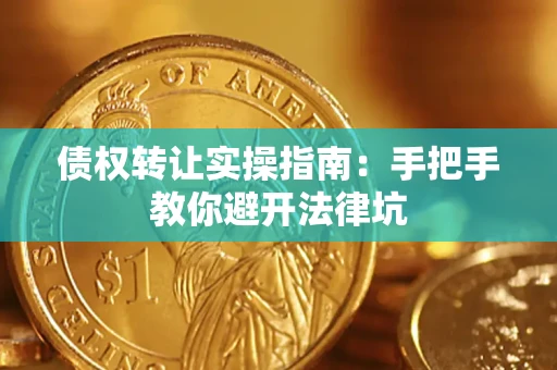 北京债权转让实操指南：手把手教你避开法律坑