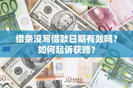 北京借条没写借款日期有效吗？如何起诉获赔？