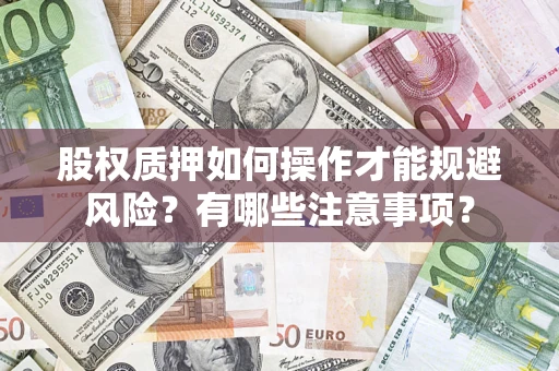 北京股权质押如何操作才能规避风险？有哪些注意事项？