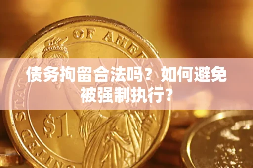 北京债务拘留合法吗？如何避免被强制执行？