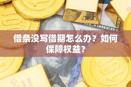北京借条没写借期怎么办？如何保障权益？