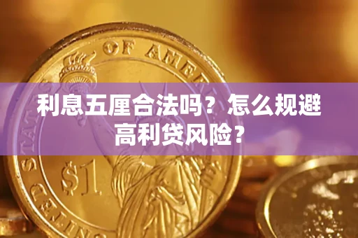北京利息五厘合法吗？怎么规避高利贷风险？