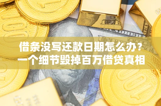 北京借条没写还款日期怎么办？一个细节毁掉百万借贷真相