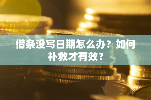 北京借条没写日期怎么办？如何补救才有效？