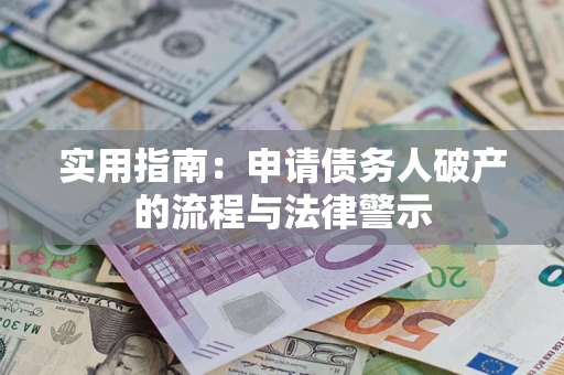 北京实用指南：申请债务人破产的流程与法律警示