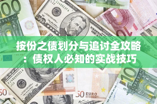 北京按份之债划分与追讨全攻略：债权人必知的实战技巧