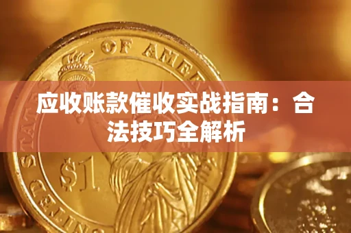 北京应收账款催收实战指南：合法技巧全解析