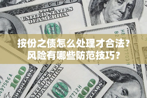 北京按份之债怎么处理才合法？风险有哪些防范技巧？