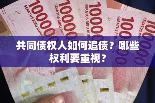 北京共同债权人如何追债？哪些权利要重视？