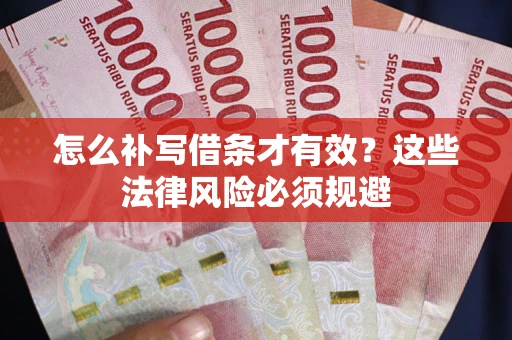 北京怎么补写借条才有效？这些法律风险必须规避
