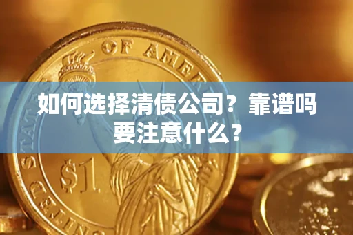 北京如何选择清债公司？靠谱吗要注意什么？
