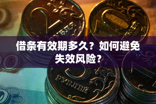 北京借条有效期多久？如何避免失效风险？