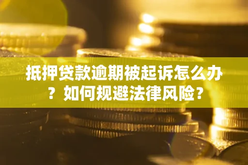 北京抵押贷款逾期被起诉怎么办？如何规避法律风险？
