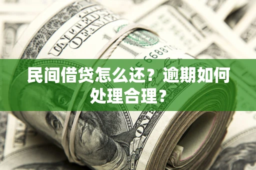 北京民间借贷怎么还？逾期如何处理合理？