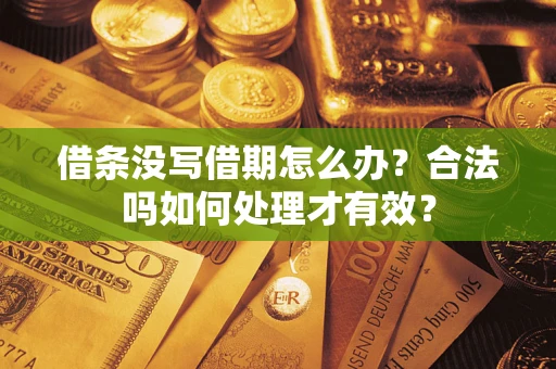 北京借条没写借期怎么办？合法吗如何处理才有效？